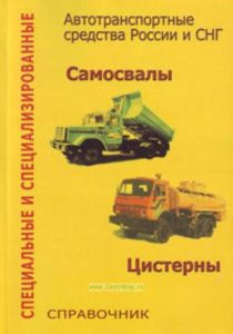 Специальные и специализированные автотранспортные средства России и СНГ. Самосвалы. Цистерны. Справочник. Выпуск 2