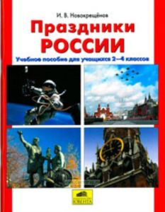 Праздники России. Учебное пособие для учащихся 2-4 классов