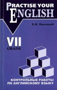 Контрольные работы по английскому языку. Учебное пособие для учащихся 7 класса.