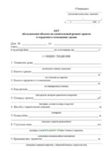 Акт обследования объекта на капитальный ремонт кровли и чердачного помещения здания