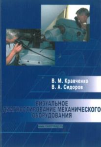 Визуальное диагностирование механического оборудования.