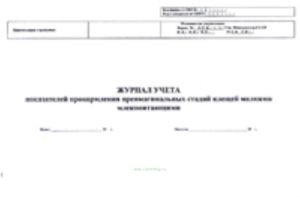 Журнал учета показателей прокормления преимагинальных стадий клещей мелкими млекопитающими, Форма 376-у