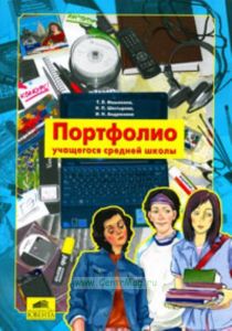 Портфолио учащегося средней школы