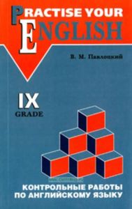 Контрольные работы по английскому языку. Учебное пособие для учащихся 9 класса