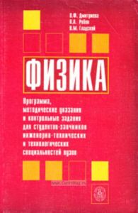 Физика. Программа, методические указания и контрольные задания для студентов заочников инженерно-технических и технологических специальностей вузов