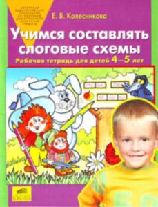 Учимся составлять слоговые схемы. Рабочая тетрадь для детей 4-5 лет