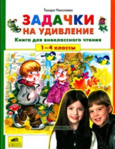 Задачки на удивление. Книга для внеклассного чтения. 1-4 классы