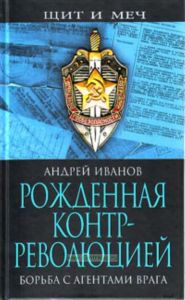 Рожденная контрреволюцией. Борьба с агентами врага