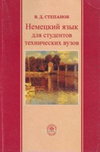 Немецкий язык для студентов технических вузов