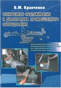 Техническое обслуживание и диагностика промышленного оборудования.
