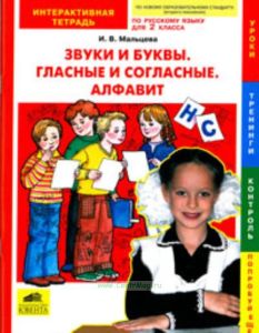 Звуки и буквы. Гласные и согласные. Алфавит: Интерактивная тетрадь по русскому языку для 2 класса