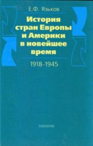 История стран Европы и Америки в новейшее время (1918-1945 гг.). Курс лекций. - 3-е издание, доработанное