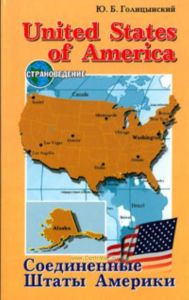 United States of America. Соединенные Штаты Америки. Пособие по страноведению.