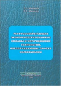 Ресурсосберегающие экономнолегированные сплавы и упрочняющие технологии, обеспечивающие эффект самозакалки.