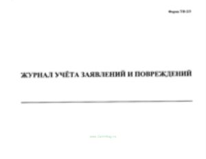 Журнал учета заявлений и повреждений (Форма ТФ-23)