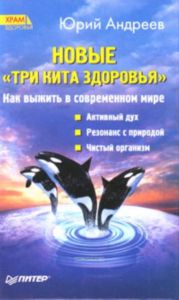 Новые Три кита здоровья. Как выжить в современном мире