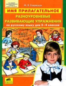 Имя прилагательное. Разноуровневые развивающие упражнения по русскому языку для 3-4 классов
