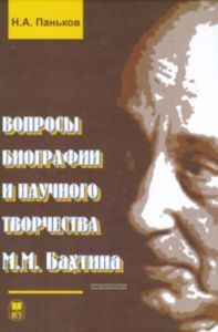 Вопросы биографии и научного творчества М. М. Бахтина