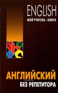 Английский без репетитора