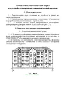 Типовая технологическая карта на устройство и ремонт металлической кровли