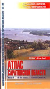 Саратовская область. Атлас Географическая информация для рыболовов, охотников, туристов и автомобилистов. Масштаб 1:100 000 по Волге. 1:200 000 полнос