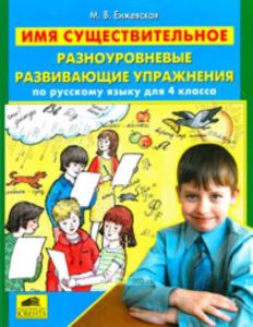 Имя существительное. Разноуровневые развивающие упражнения по русскому языку для 4 класса