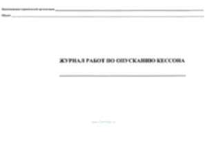 Журнал работ по опусканию кессона