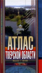 Тверская область. Атлас. Географическая информация для рыболовов, охотников, туристов и автомобилистов. Масштаб 1:100 000