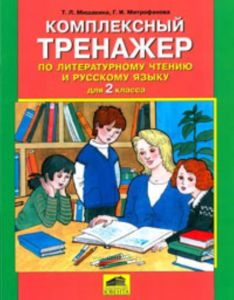 Комплексный тренажер по литературному чтению и русскому языку для 2 класса