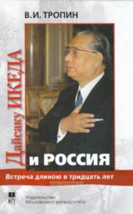 Встреча длиною в тридцать лет. Президент Сока Гаккай Интернэшнл Дайсаку Икеда и Россия
