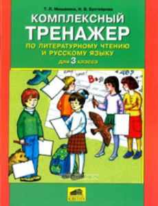 Комплексный тренажер по литературному чтению и русскому языку для 3 класса