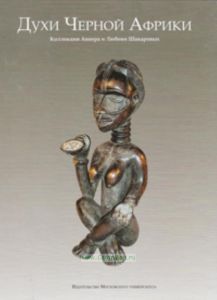 Духи Черной Африки: Коллекция Авнера и Любови Шакаровых