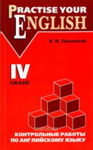 Контрольные работы по английскому языку. Учебное пособие для учащихся 4 класса.