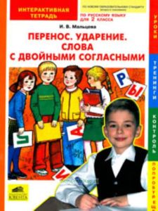 Перенос. Ударение. Слова с двойными согласными: Интерактивная тетрадь по русскому языку для 2 класса