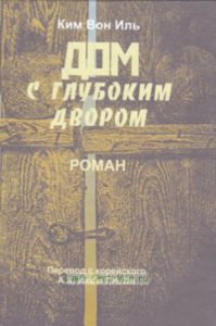 Дом с глубоким двором: Роман  Перевод с корейского