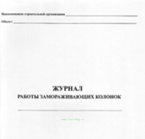 Журнал работы замораживающих колонок