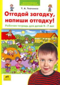 Отгадай загадку, напиши отгадку! Рабочая тетрадь для детей 4-7 лет