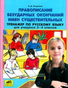 Правописание безударных окончаний имен существительных. Тренажер по русскому языку для учащихся 3-4 классов