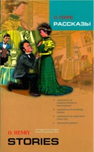 Рассказы. О. Генри. Книга для чтения на английском языке. Адоптация, комментарии, словарь,упражнения Ю. Б. Голицынского.Рассказы. Конан Дойл А. Книга для чтения на английском языке. Адоптация, комментарии, словарь,упражн