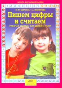 Пишем цифры и считаем. Рабочая тетрадь для детей 5-6 лет