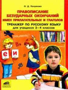Правописание безударных окончаний имен прилагательных и глаголов. Тренажер по русскому языку для учащихся 3-4 классов