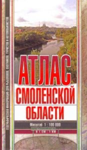 Смоленская область. Атлас. Географическая информация для рыболовов, охотников, туристов и автомобилистов. Масштаб 1:100 000