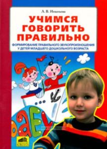 Учимся говорить правильно. Формирование правильного звукопроизношения у детей младшего дошкольного возраста