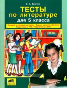 Тесты по литературе для 5 класса. Контрольно-измерительные материалы (текущий и итоговый контроль, оценка качества обучения, подготовка к ГИА, подготвка к ЕГЭ)