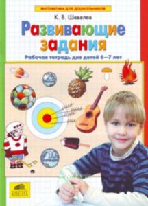 Развивающие задания. Рабочая тетрадь для детей 6-7 лет