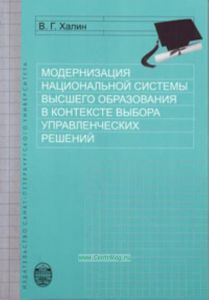 Модернизация национальной системы высшего образования в контексте выбора управленческих решений