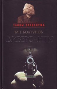 Диверсанты