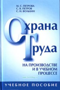 Охрана труда на производстве и в учебном процессе. Учебное пособие