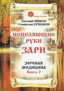 Исцеляющие руки Зари. зоревая медицина, книга 2