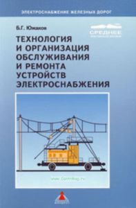 Технология, организация, обслуживание и ремонт устройств электроснабжения. Учебник для техникумов и колледжей железно-дорожного транспорта